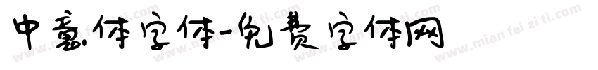 中意体字体字体转换