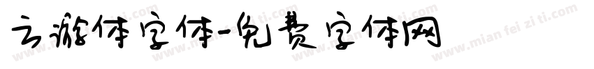 云游体字体字体转换