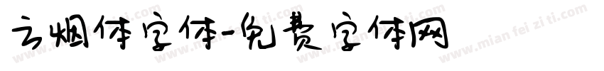 云烟体字体字体转换