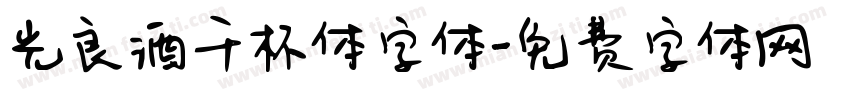 光良酒干杯体字体字体转换