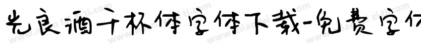 光良酒干杯体字体下载字体转换