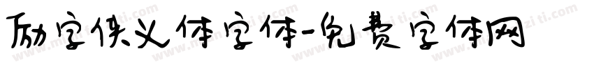 励字侠义体字体字体转换
