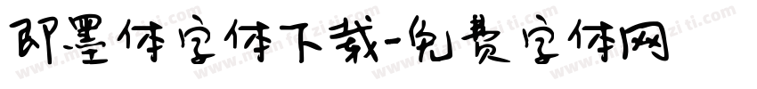 即墨体字体下载字体转换