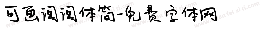 可画淘淘体简字体转换