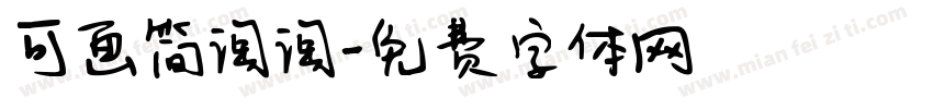 可画简淘淘字体转换