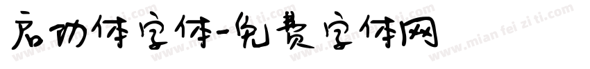 启功体字体字体转换