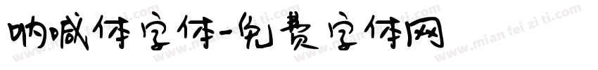 呐喊体字体字体转换