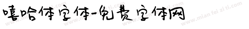 嘻哈体字体字体转换