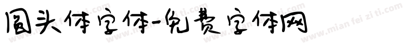 圆头体字体字体转换