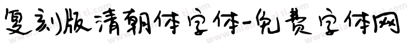 复刻版清朝体字体字体转换