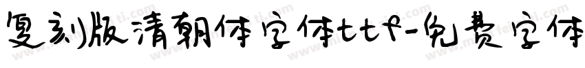 复刻版清朝体字体ttf字体转换
