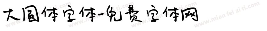 大圆体字体字体转换