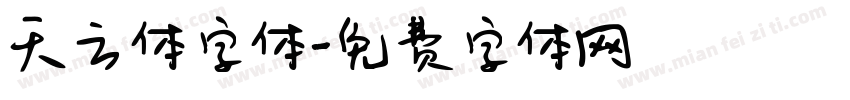 天云体字体字体转换