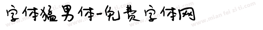 字体猛男体字体转换