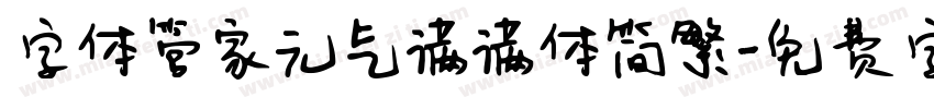 字体管家元气满满体简繁字体转换
