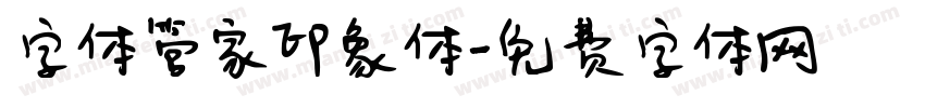 字体管家印象体字体转换