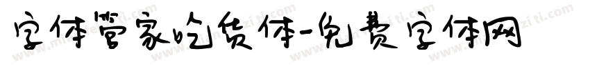字体管家吃货体字体转换