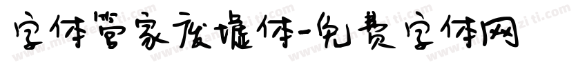 字体管家废墟体字体转换