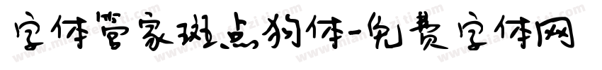 字体管家斑点狗体字体转换