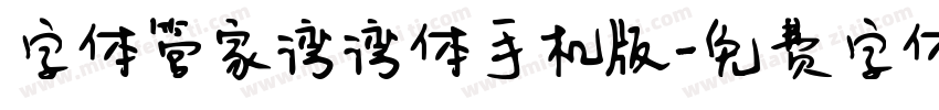 字体管家湾湾体手机版字体转换