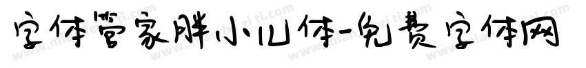字体管家胖小儿体字体转换