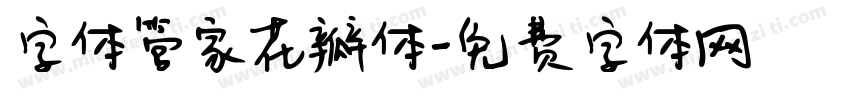 字体管家花瓣体字体转换