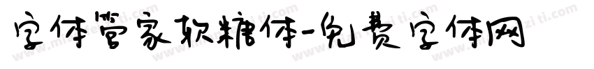 字体管家软糖体字体转换