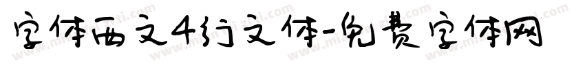 字体西文4行文体字体转换