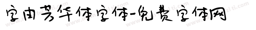 字由芳华体字体字体转换