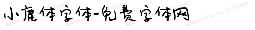 小鹿体字体字体转换