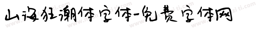 山海狂潮体字体字体转换
