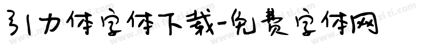 引力体字体下载字体转换