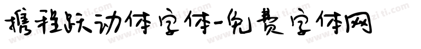 携程跃动体字体字体转换