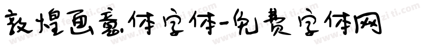 敦煌画意体字体字体转换