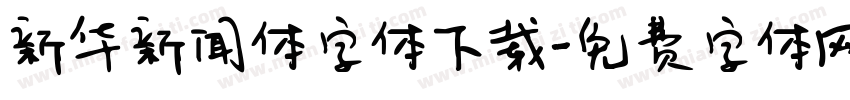 新华新闻体字体下载字体转换