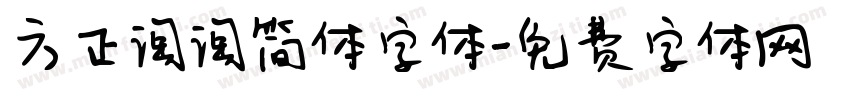 方正淘淘简体字体字体转换