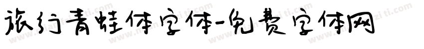 旅行青蛙体字体字体转换