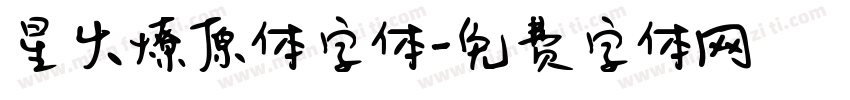星火燎原体字体字体转换
