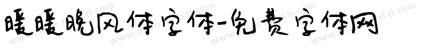 暖暖晚风体字体字体转换