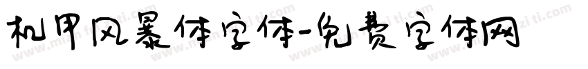 机甲风暴体字体字体转换