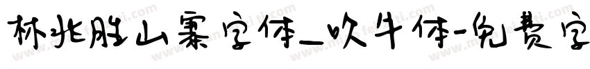 林兆胜山寨字体_吹牛体字体转换