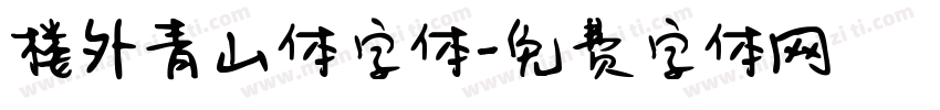 楼外青山体字体字体转换