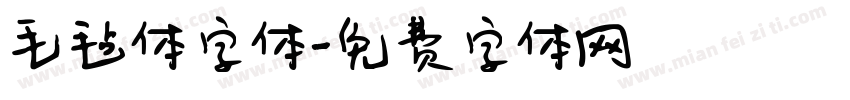 毛毡体字体字体转换