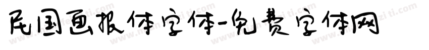 民国画报体字体字体转换
