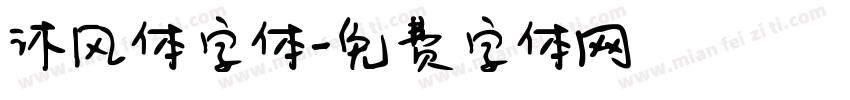 沐风体字体字体转换