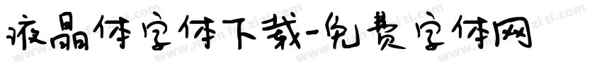 液晶体字体下载字体转换