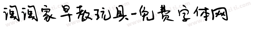 淘淘家早教玩具字体转换