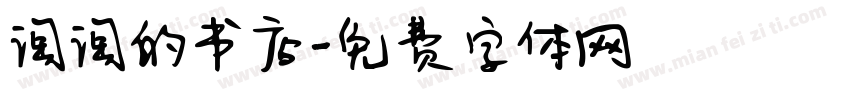 淘淘的书店字体转换