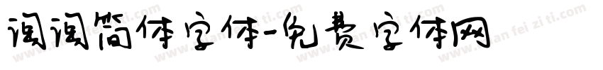 淘淘简体字体字体转换