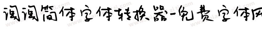 淘淘简体字体转换器字体转换